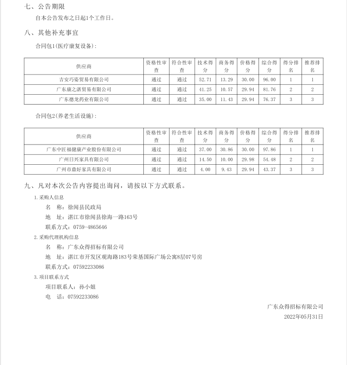 徐聞縣養(yǎng)老院醫(yī)養(yǎng)結合設施建設項目【項目編號：ZDZJ22-Z21040】中標公告(圖4)