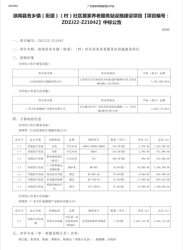 徐聞縣各鄉(xiāng)鎮(zhèn)（街道）（村）社區(qū)居家養(yǎng)老服務(wù)站設(shè)施建設(shè)項目【項目編號： ZDZJ22-Z21042】中標(biāo)公告(圖1)