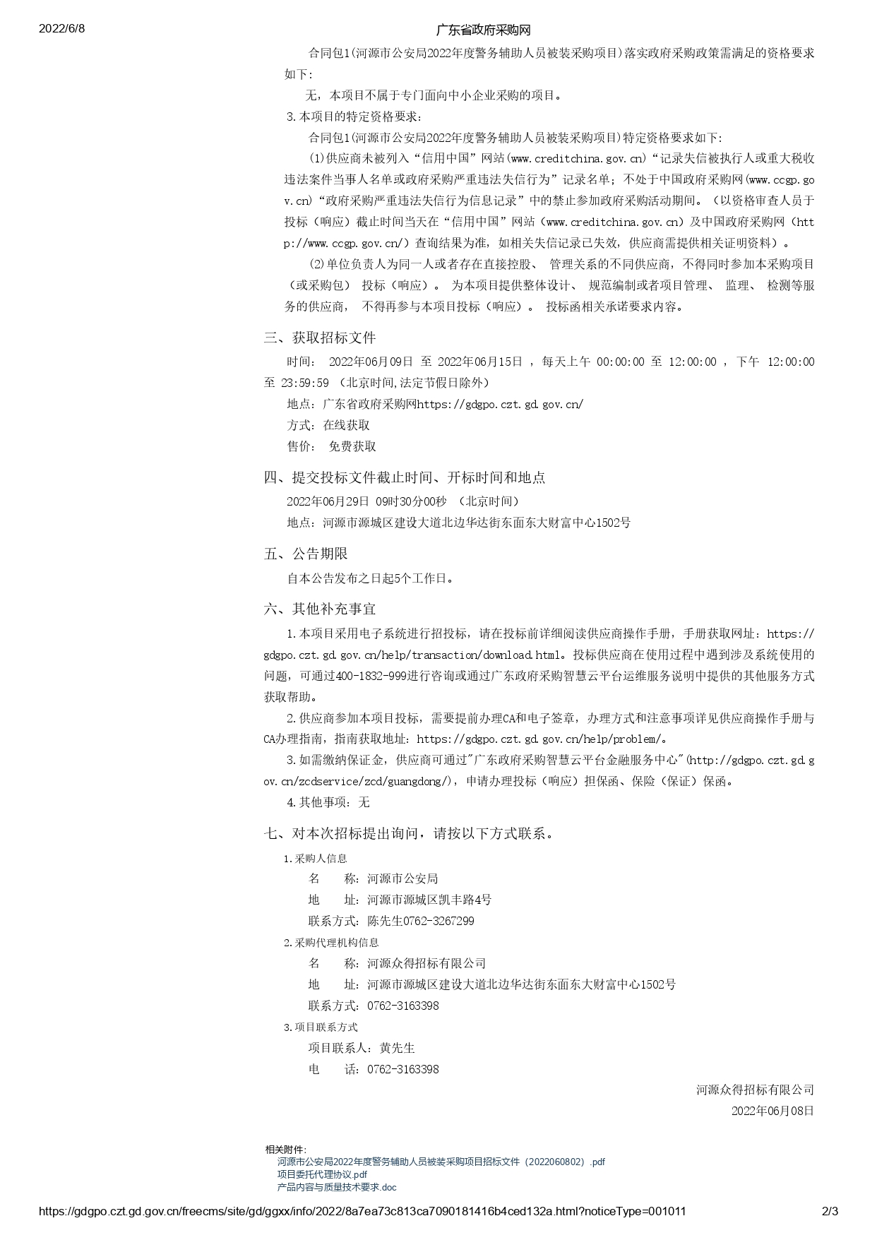 河源市公安局2022年度警務(wù)輔助人員被裝采購項目【項目編號：ZDHY22-Z02015】招標公告(圖2)