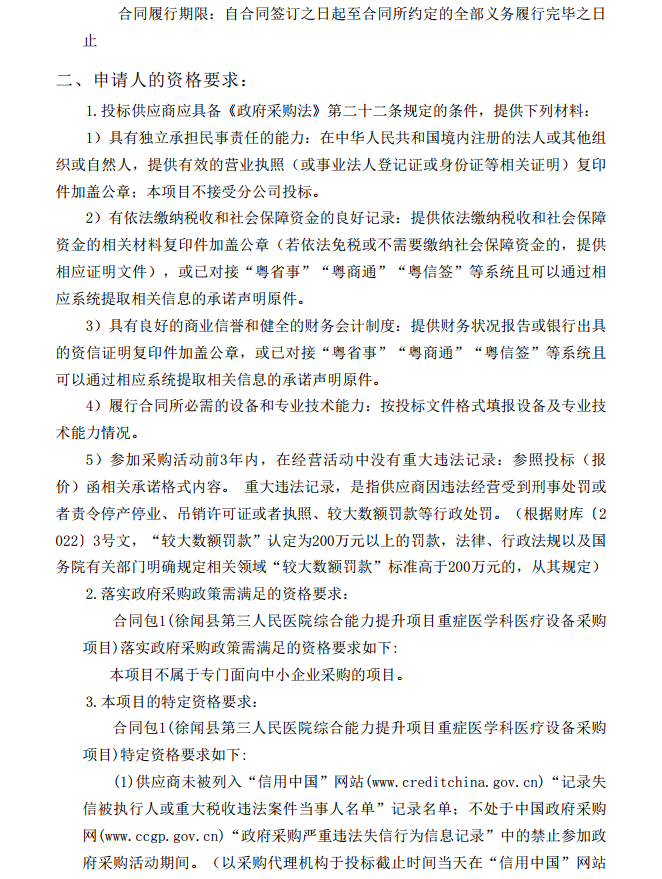 徐聞縣第三人民醫(yī)院綜合能力提升項(xiàng)目重癥醫(yī)學(xué)科醫(yī)療設(shè)備采購(gòu)項(xiàng)目【項(xiàng)目 編號(hào)：ZDZJ22-Z21086】招標(biāo)公告(圖3)