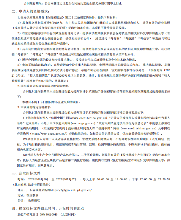 徐聞縣第三人民醫(yī)院綜合能力提升項目手術室醫(yī)療設備采購項目【項目編號： ZDZJ22-Z21088】招標公告(圖4)