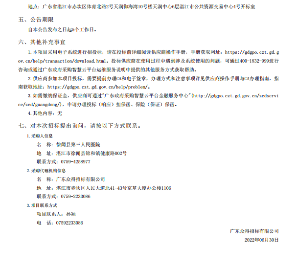 徐聞縣第三人民醫(yī)院綜合能力提升項目手術室醫(yī)療設備采購項目【項目編號： ZDZJ22-Z21088】招標公告(圖5)