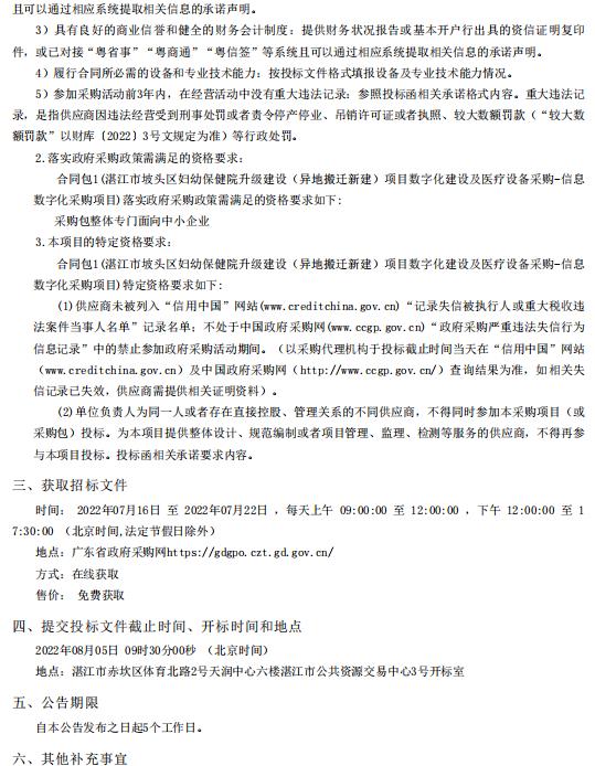 湛江市坡頭區(qū)婦幼保健院升級建設(shè)（異地搬遷新建）項目數(shù)字化建設(shè)及醫(yī)療設(shè)備采購-信息數(shù)字化采購項目【項目編號：ZDZJ22-Z21080】招標(biāo)公告(圖2)