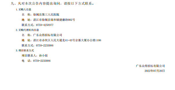 徐聞縣第三人民醫(yī)院綜合能力提升項目重癥醫(yī)學科醫(yī)療設備采購項目【項目編 號：ZDZJ22-Z21086】中標公告(圖3)