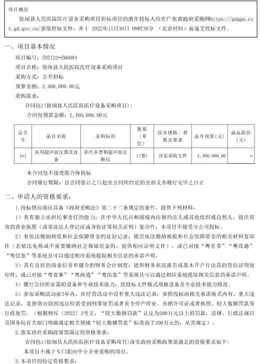 徐聞縣人民醫(yī)院醫(yī)療設(shè)備采購項(xiàng)目【項(xiàng)目編號(hào)：ZDZJ22-Z66094】招標(biāo)公告(圖1)