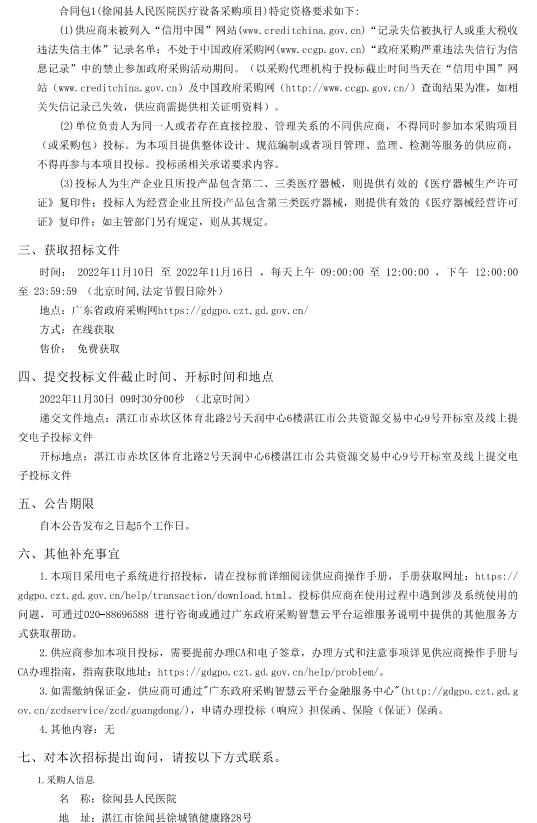 徐聞縣人民醫(yī)院醫(yī)療設(shè)備采購項(xiàng)目【項(xiàng)目編號(hào)：ZDZJ22-Z66094】招標(biāo)公告(圖2)