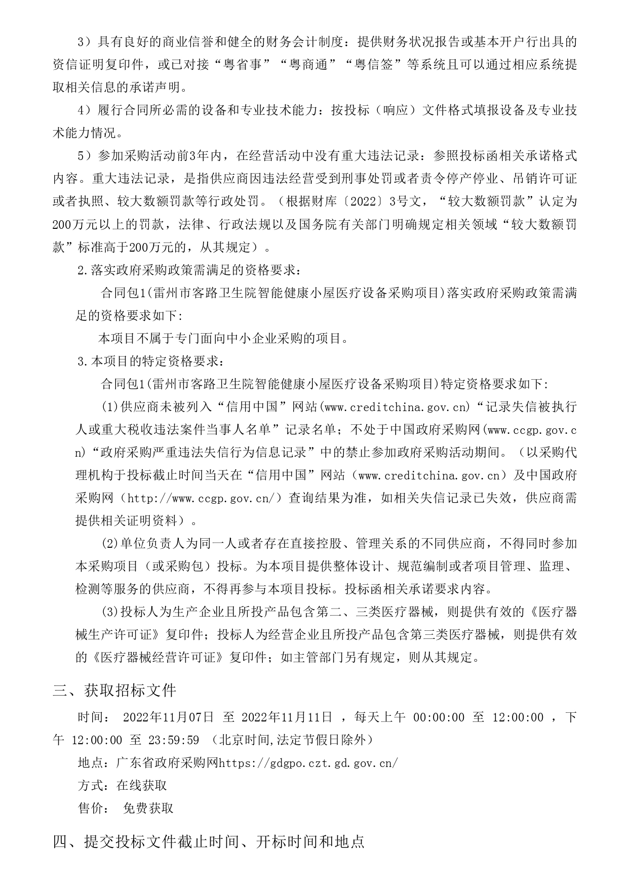 雷州市客路衛(wèi)生院智能健康小屋醫(yī)療設(shè)備采購項(xiàng)目【項(xiàng)目編號(hào)：ZDZJ22-Z09149】招標(biāo)公告(圖2)