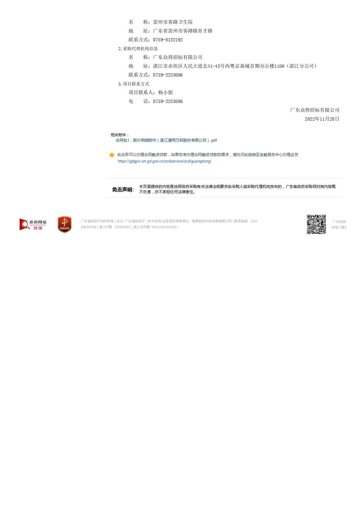 雷州市客路衛(wèi)生院智能健康小屋醫(yī)療設(shè)備采購項(xiàng)目【項(xiàng)目編號：ZDZJ22-Z09149】結(jié)果公告(圖3)