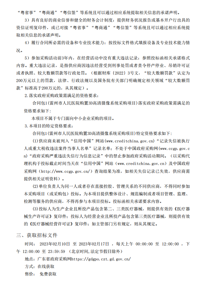 雷州市人民醫(yī)院購置3D高清攝像系統(tǒng)采購項目【項目編號：ZDZJ23-Z05007】招標公告(圖2)
