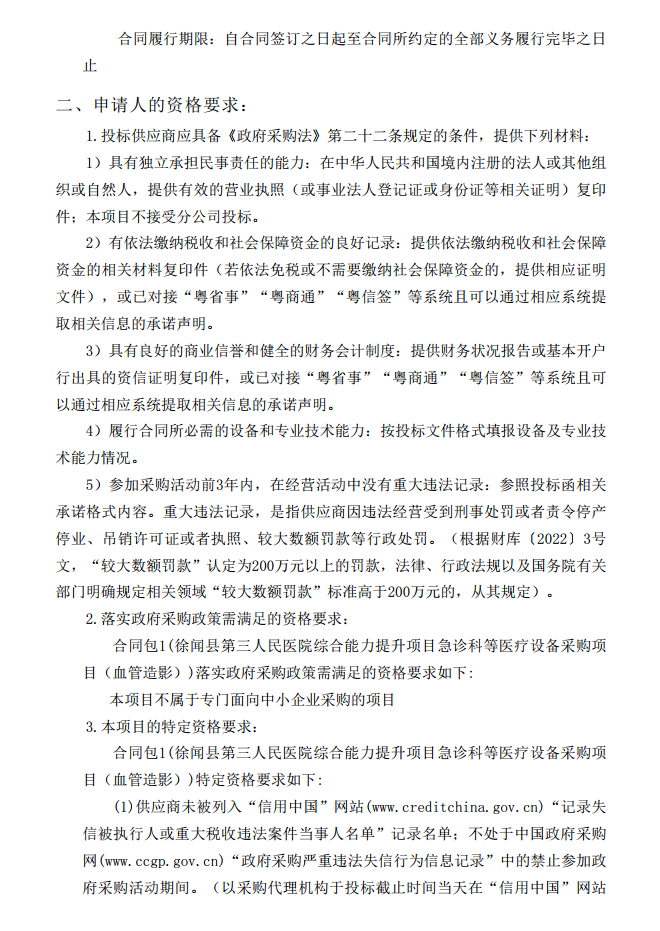 徐聞縣第三人民醫(yī)院綜合能力提升項(xiàng)目急診科等醫(yī)療設(shè)備采購項(xiàng)目（血管造影）【項(xiàng)目編號：ZDZJ22-Z21147】招標(biāo)公告(圖2)