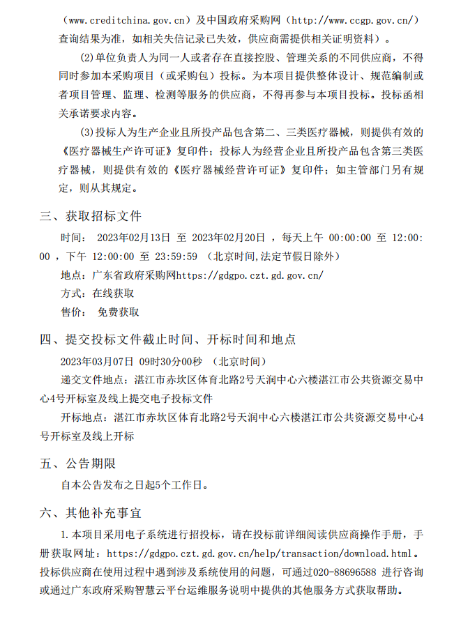 徐聞縣第三人民醫(yī)院綜合能力提升項(xiàng)目急診科等醫(yī)療設(shè)備采購項(xiàng)目（血管造影）【項(xiàng)目編號：ZDZJ22-Z21147】招標(biāo)公告(圖3)