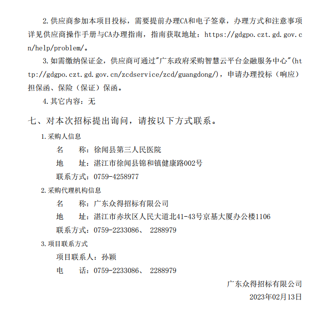 徐聞縣第三人民醫(yī)院綜合能力提升項(xiàng)目急診科等醫(yī)療設(shè)備采購項(xiàng)目（血管造影）【項(xiàng)目編號：ZDZJ22-Z21147】招標(biāo)公告(圖4)