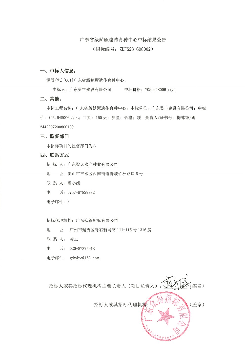 廣東省級鱸鱖遺傳育種中心中標結果公告(圖1)