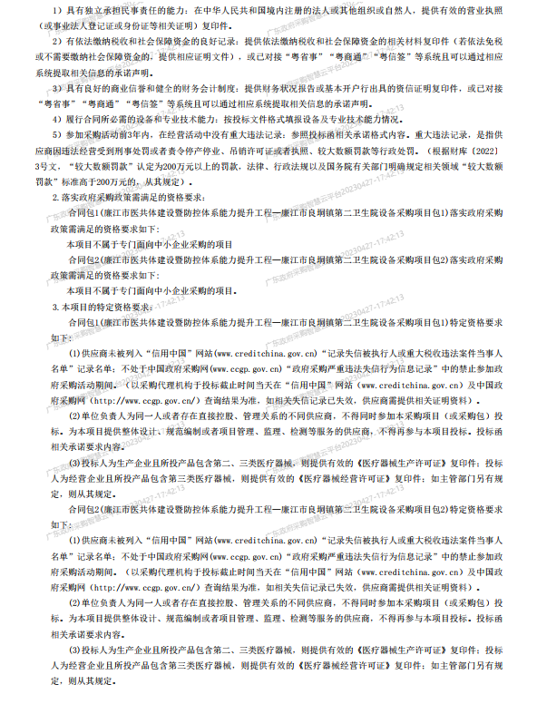 廉江市醫(yī)共體建設(shè)暨防控體系能力提升工程—廉江市良垌鎮(zhèn)第二衛(wèi)生院設(shè)備采 購項(xiàng)目【項(xiàng)目編號：ZDZJ23-Z05030】招標(biāo)公告(圖2)