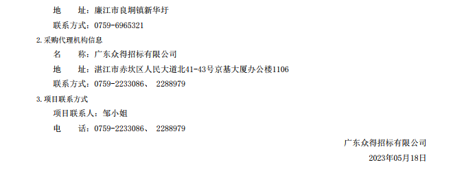廉江市醫(yī)共體建設暨防控體系能力提升工程—廉江市良垌鎮(zhèn)第二衛(wèi)生院設備采購項目【項目編 號：ZDZJ23-Z05030】（包 2）結果公告(圖3)