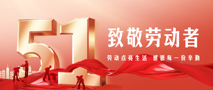 【五一特別篇】致敬勞動(dòng)者，感恩有你們
