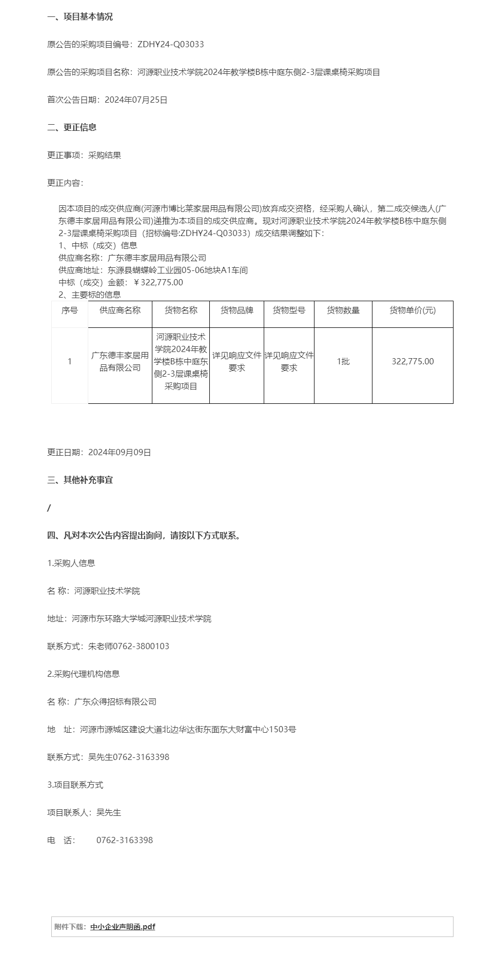 河源職業(yè)技術學院2024年教學樓B棟中庭東側(cè)2-3層課桌椅采購項目成交結(jié)果調(diào)整公告.png